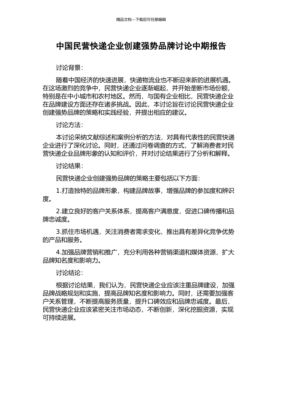 中国民营快递企业创建强势品牌研究中期报告_第1页