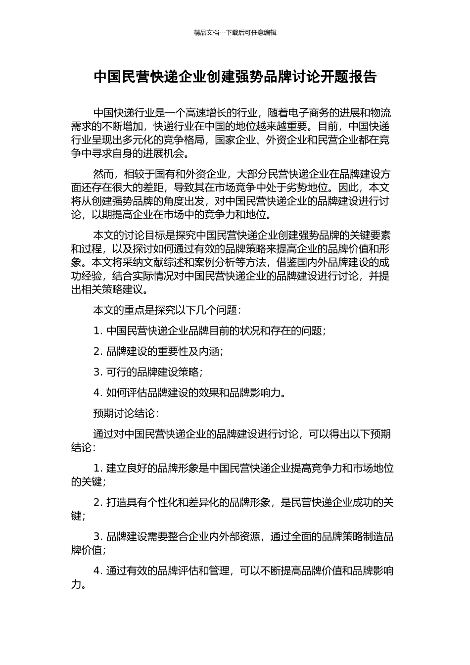 中国民营快递企业创建强势品牌研究开题报告_第1页