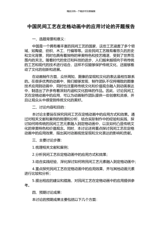 中国民间工艺在定格动画中的应用研究的开题报告