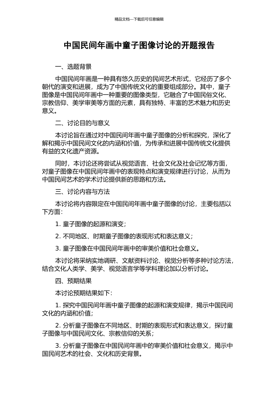 中国民间年画中童子图像研究的开题报告_第1页