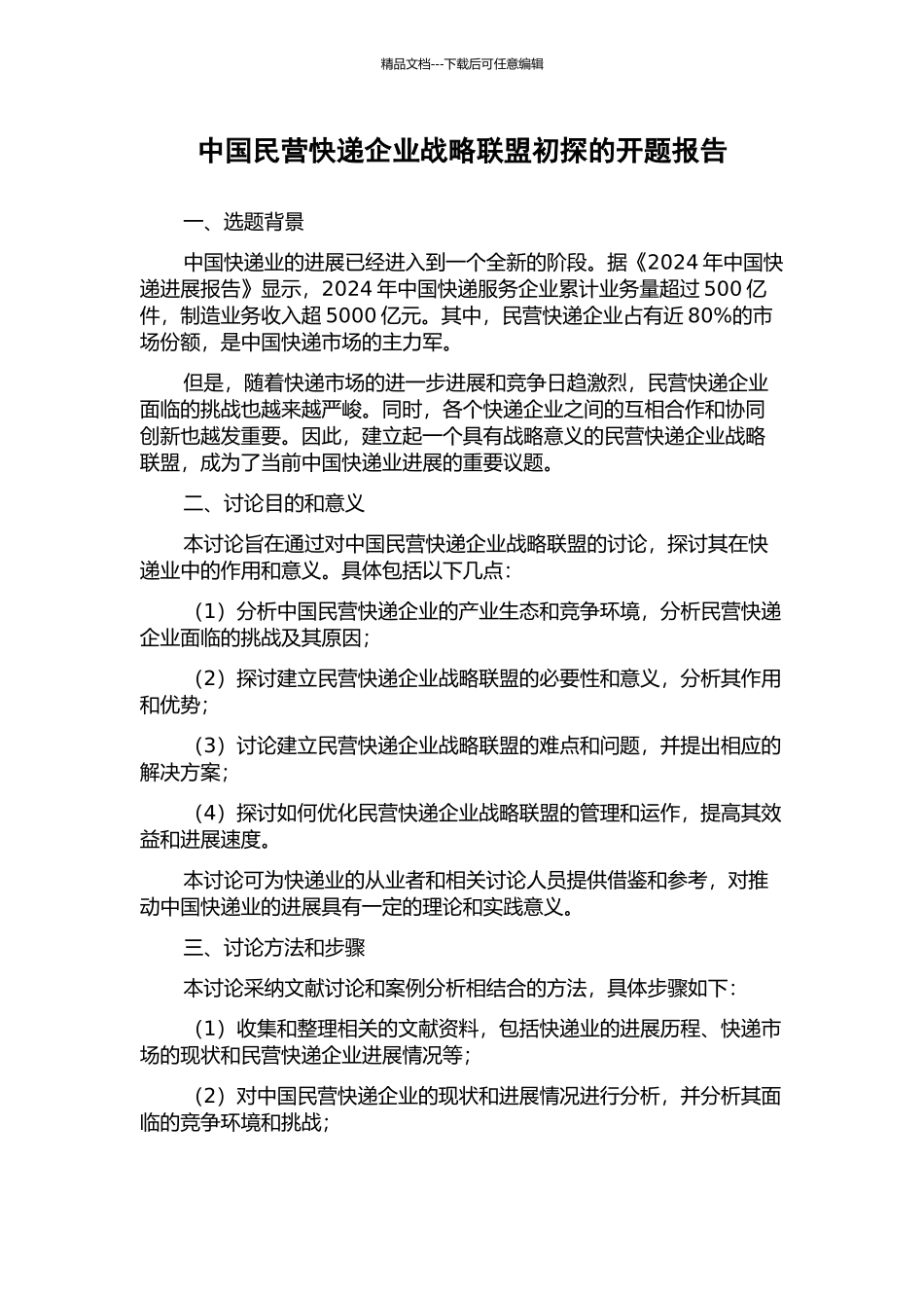 中国民营快递企业战略联盟初探的开题报告_第1页
