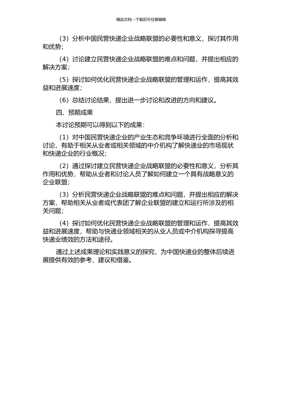 中国民营快递企业战略联盟初探的开题报告_第2页