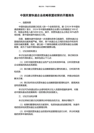中国民营快递企业战略联盟初探的开题报告