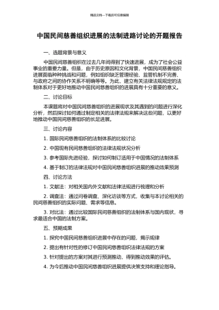 中国民间慈善组织发展的法制进路研究的开题报告