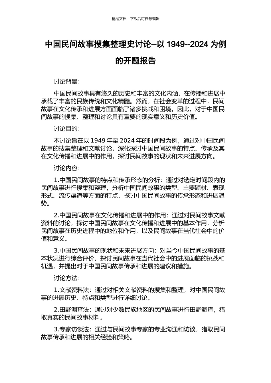 中国民间故事搜集整理史研究--以1949--2024为例的开题报告_第1页