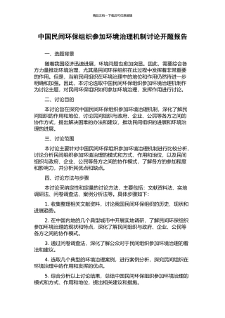 中国民间环保组织参与环境治理机制研究开题报告