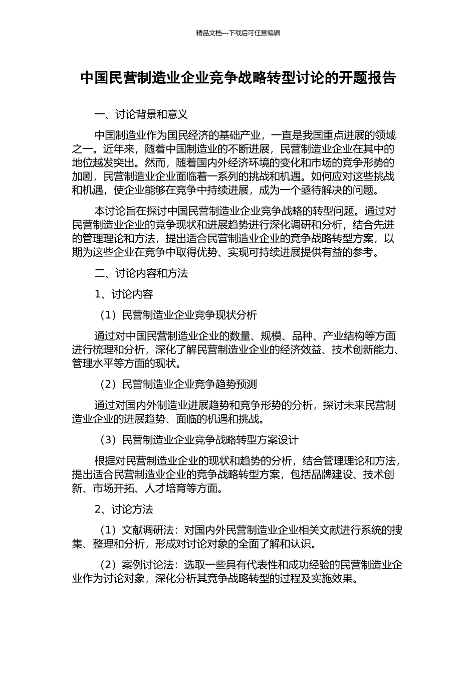 中国民营制造业企业竞争战略转型研究的开题报告_第1页