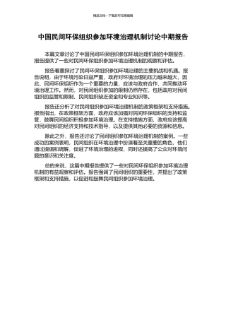 中国民间环保组织参与环境治理机制研究中期报告