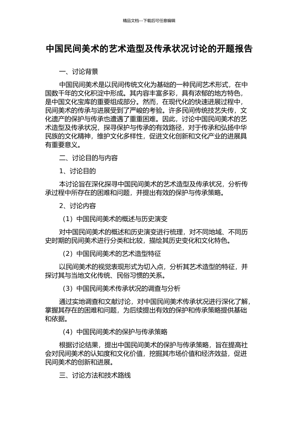 中国民间美术的艺术造型及传承状况研究的开题报告_第1页