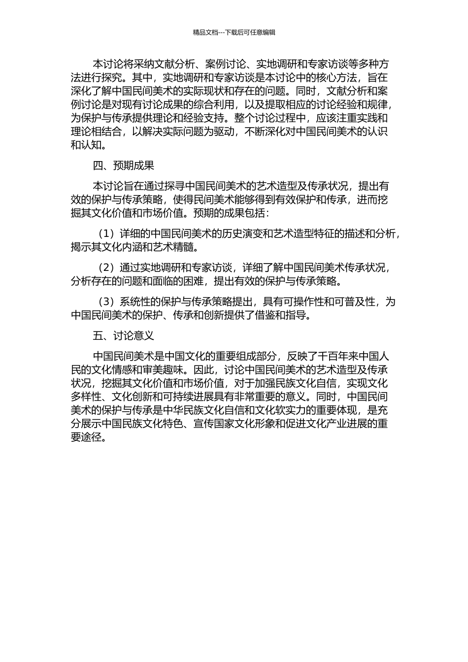 中国民间美术的艺术造型及传承状况研究的开题报告_第2页