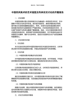 中国民间美术的艺术造型及传承状况研究的开题报告