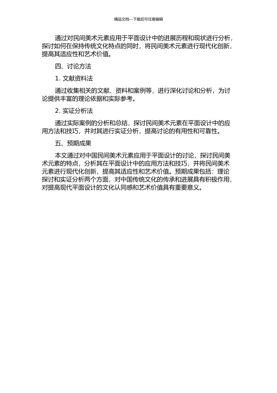 中国民间美术元素应用于平面设计的研究的开题报告_第2页