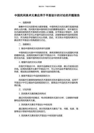 中国民间美术元素应用于平面设计的研究的开题报告