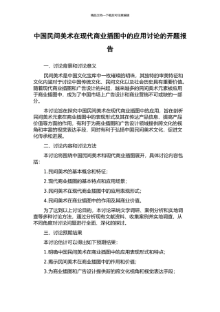 中国民间美术在现代商业插图中的应用研究的开题报告