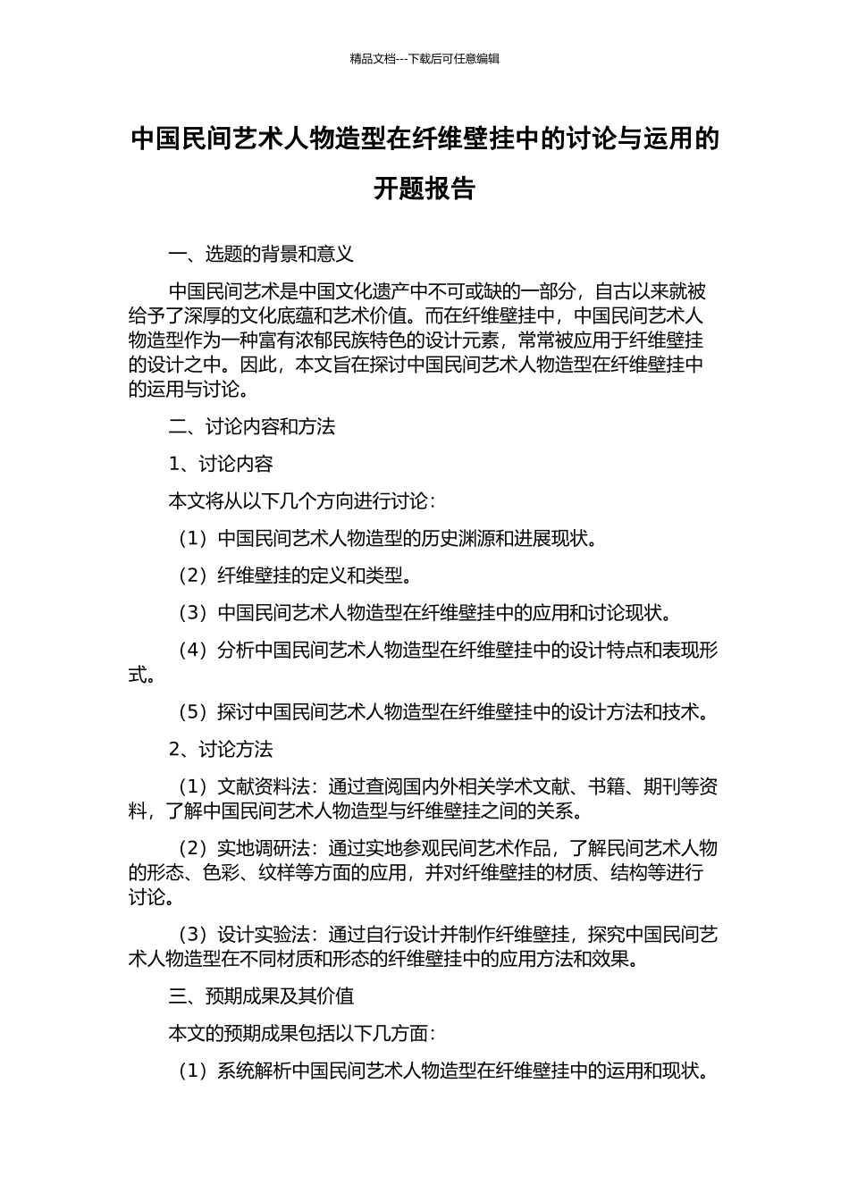 中国民间艺术人物造型在纤维壁挂中的研究与运用的开题报告_第1页