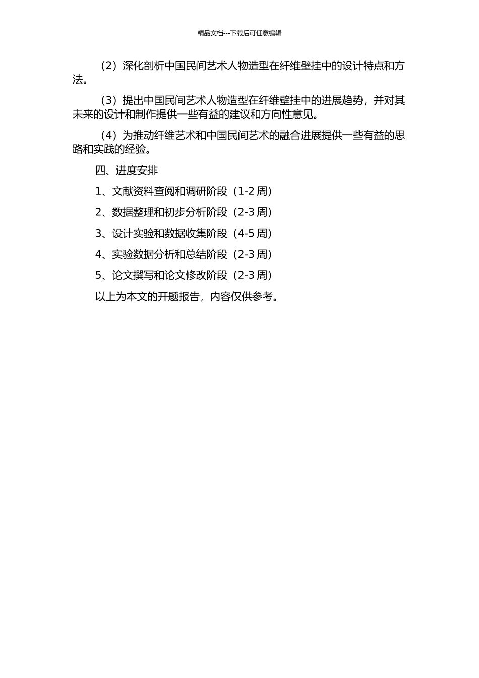 中国民间艺术人物造型在纤维壁挂中的研究与运用的开题报告_第2页