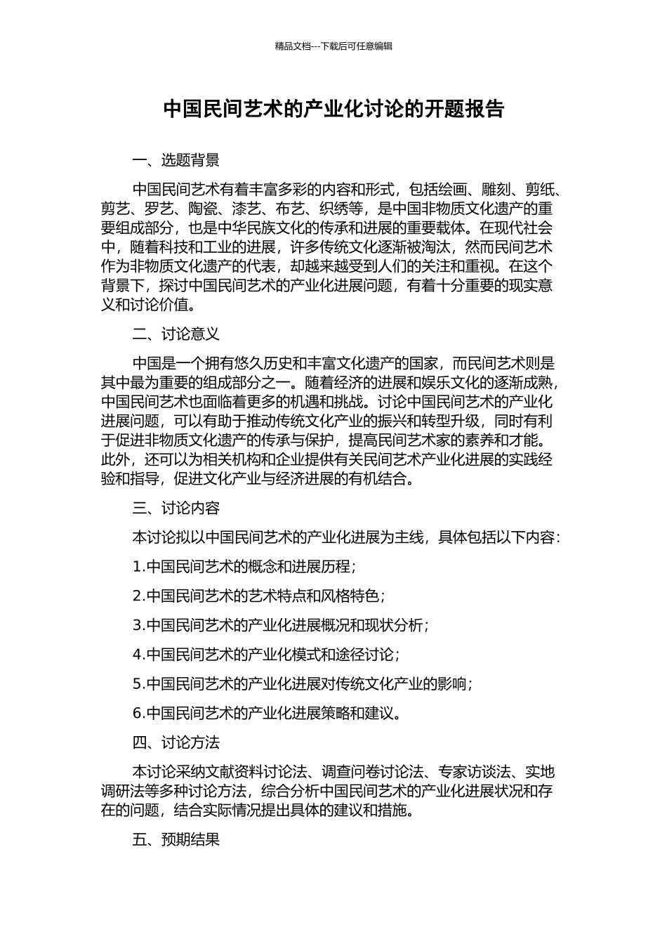 中国民间艺术的产业化研究的开题报告_第1页