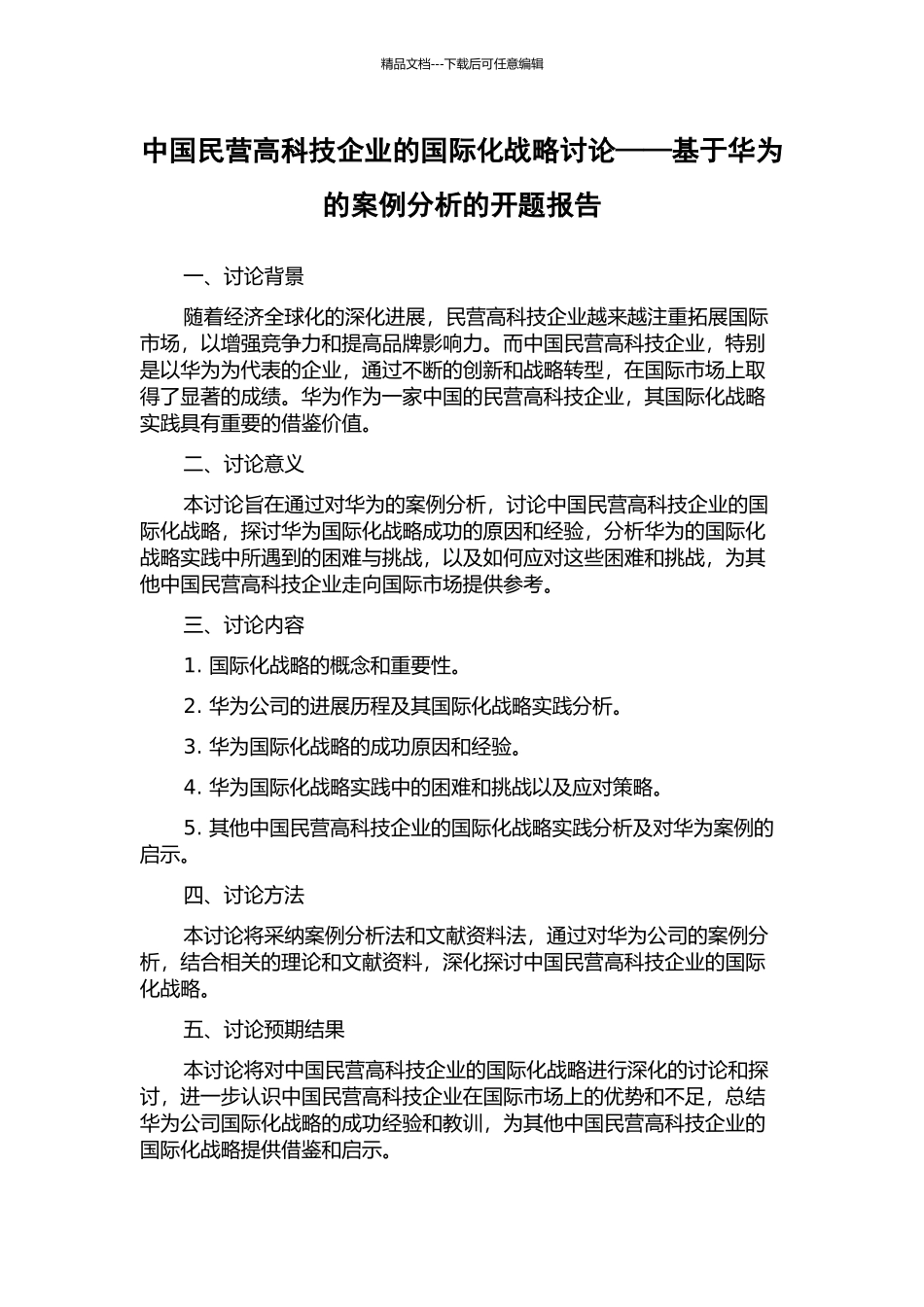 中国民营高科技企业的国际化战略研究——基于华为的案例分析的开题报告_第1页