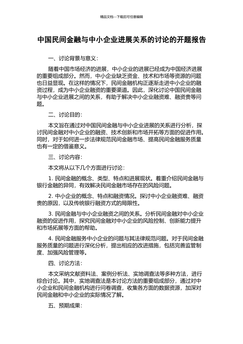 中国民间金融与中小企业发展关系的研究的开题报告_第1页