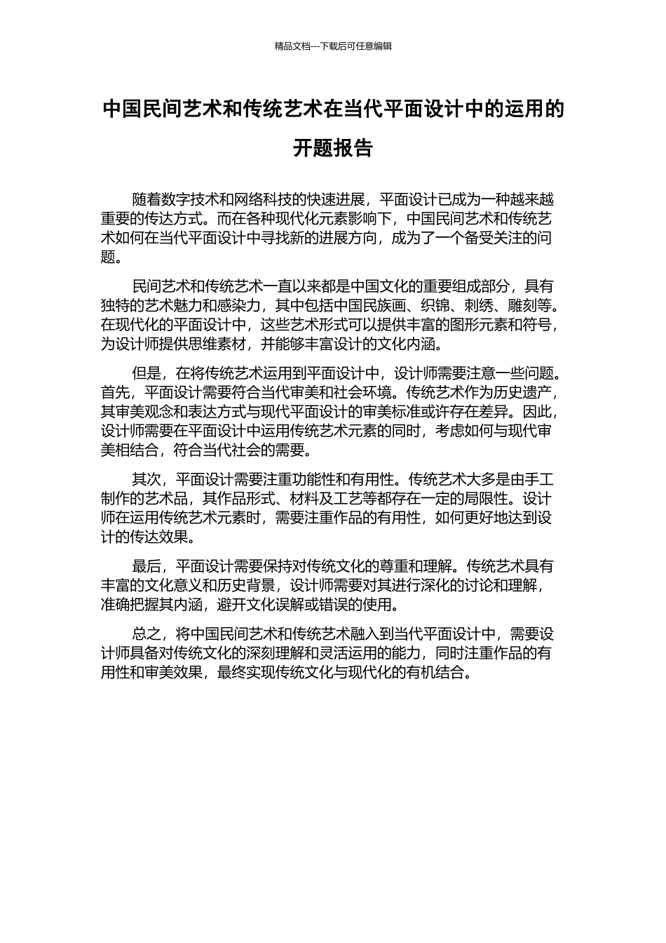 中国民间艺术和传统艺术在当代平面设计中的运用的开题报告_第1页