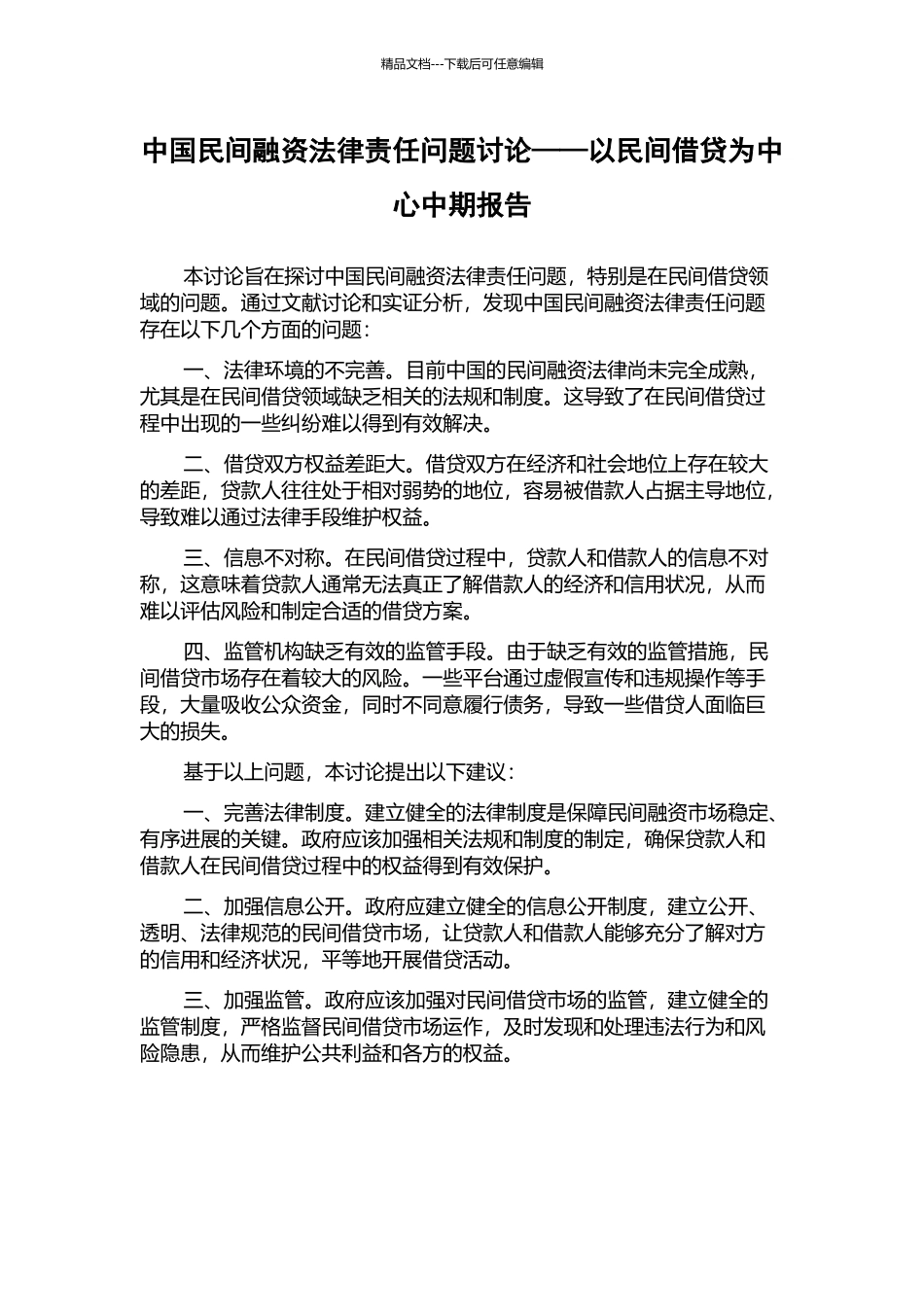 中国民间融资法律责任问题研究——以民间借贷为中心中期报告_第1页