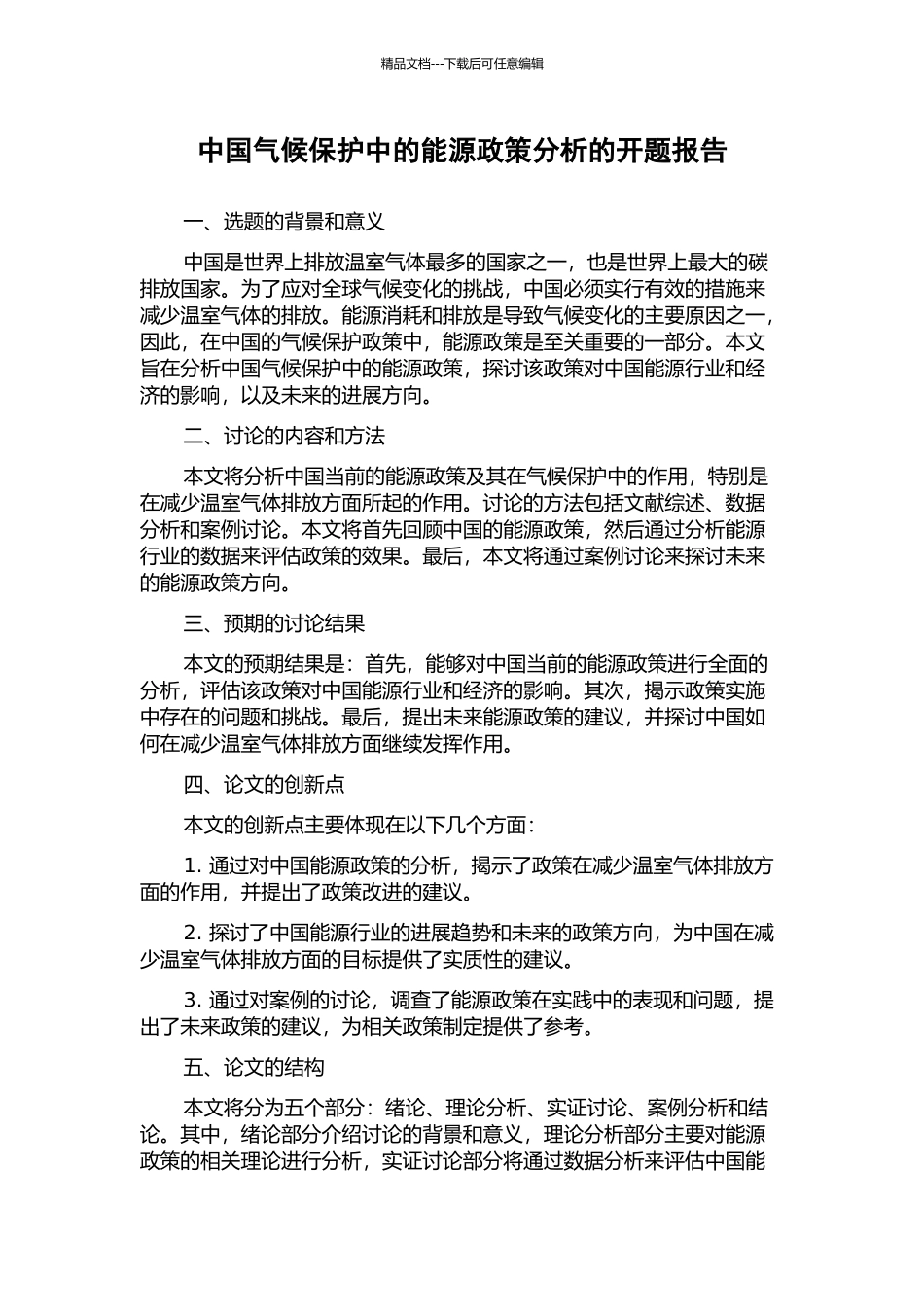 中国气候保护中的能源政策分析的开题报告_第1页