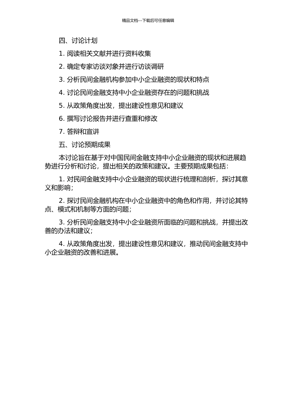 中国民间金融支持中小企业融资研究的开题报告_第2页