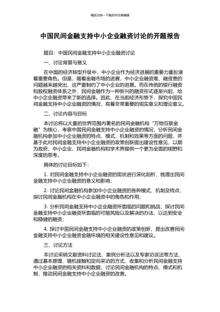 中国民间金融支持中小企业融资研究的开题报告