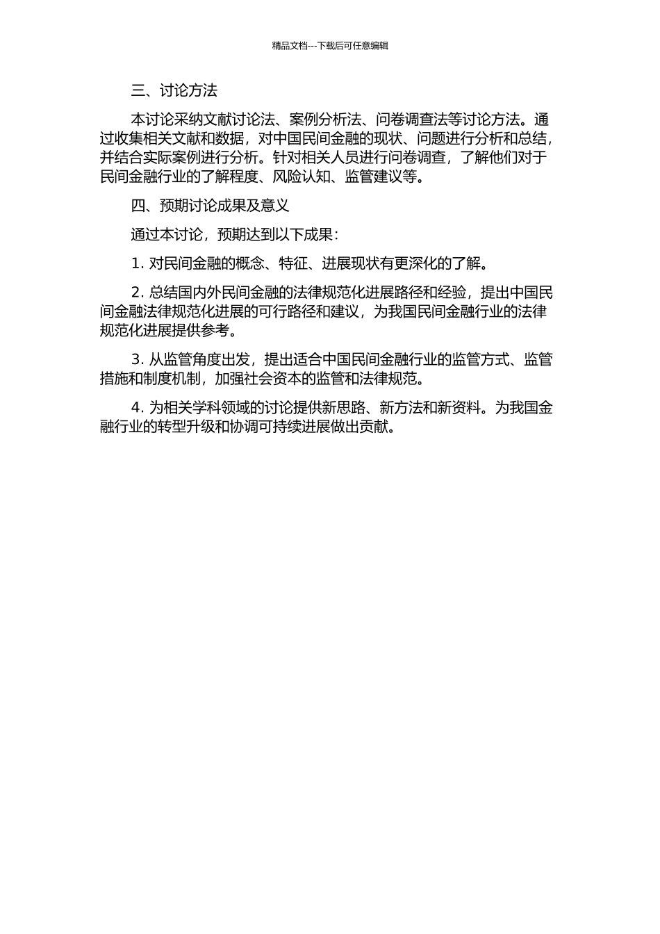 中国民间金融的规范化发展研究的开题报告_第2页