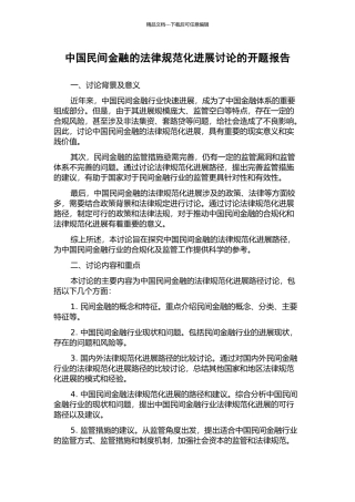 中国民间金融的规范化发展研究的开题报告