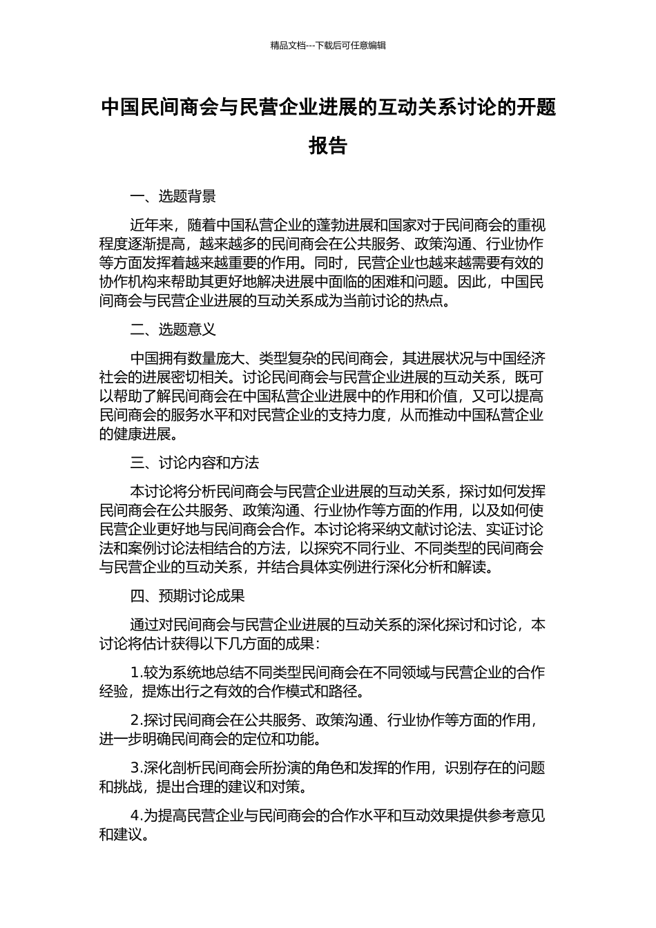 中国民间商会与民营企业发展的互动关系研究的开题报告_第1页