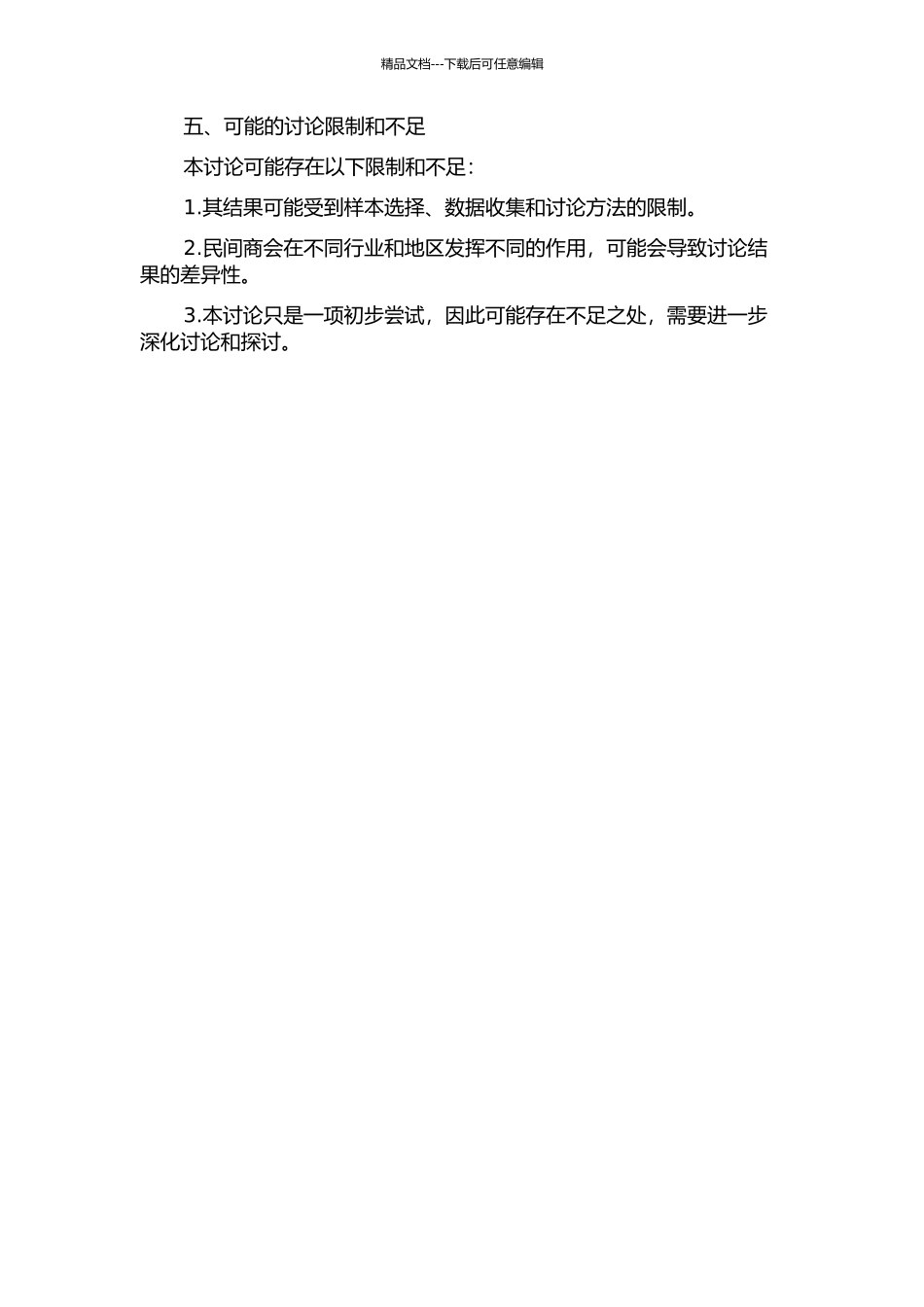 中国民间商会与民营企业发展的互动关系研究的开题报告_第2页