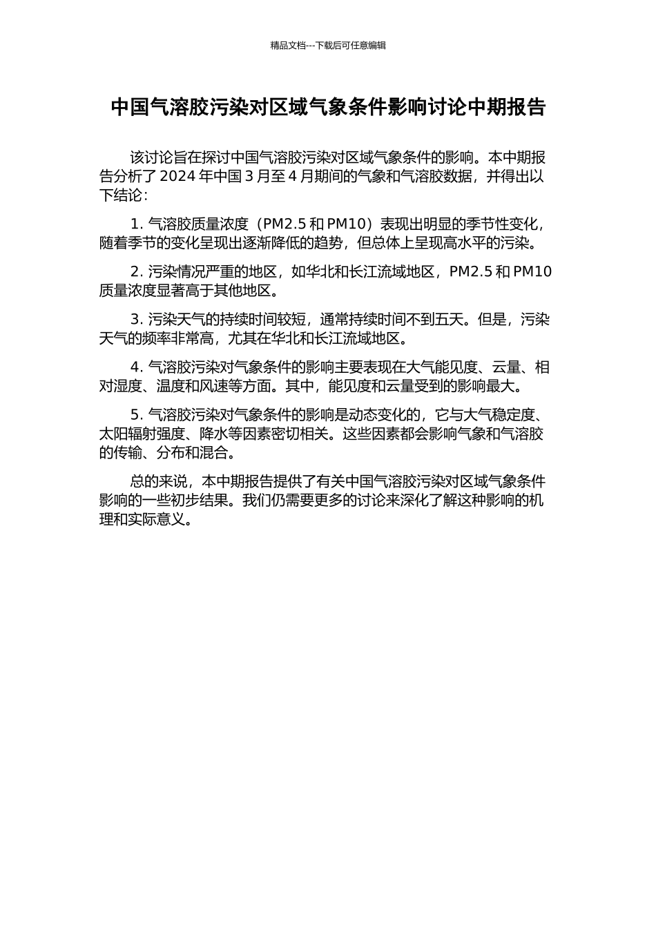 中国气溶胶污染对区域气象条件影响研究中期报告_第1页