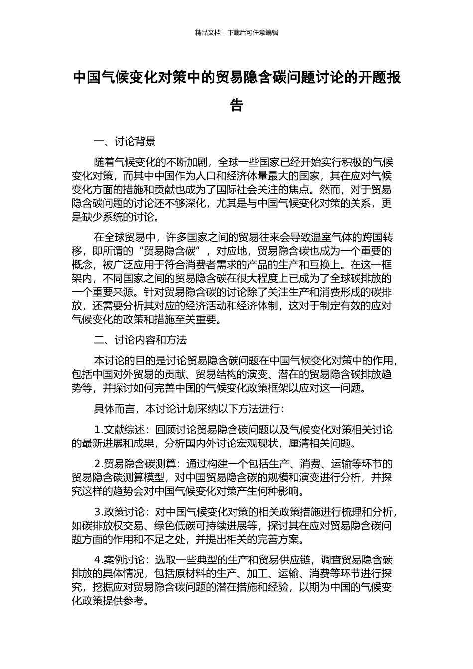 中国气候变化对策中的贸易隐含碳问题研究的开题报告_第1页