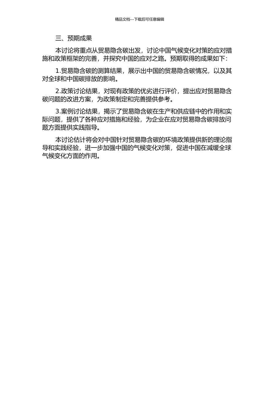 中国气候变化对策中的贸易隐含碳问题研究的开题报告_第2页