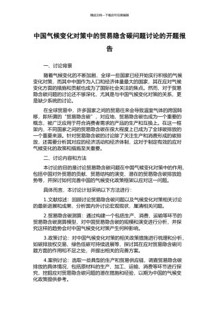 中国气候变化对策中的贸易隐含碳问题研究的开题报告