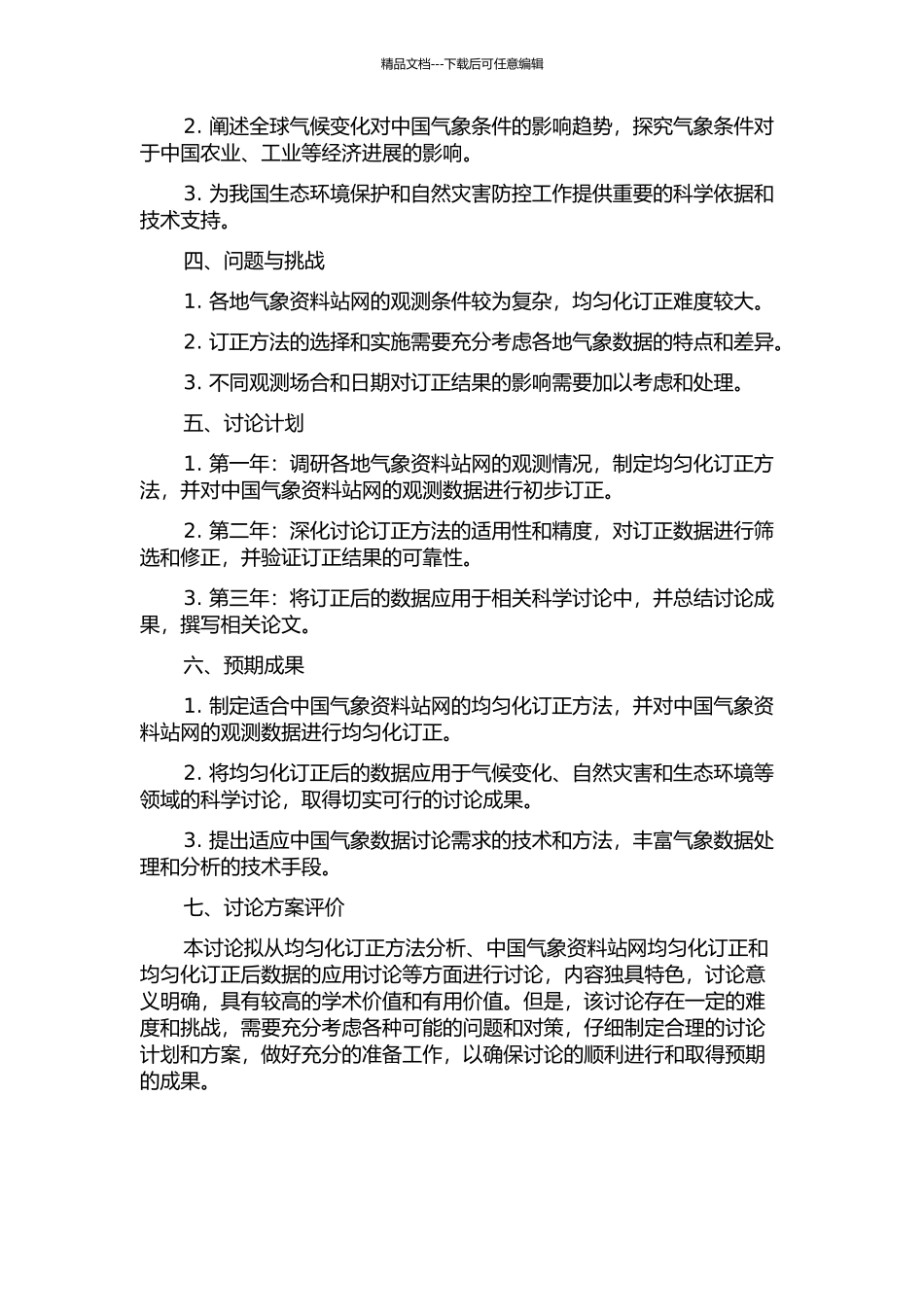 中国气候资料站网均匀化订正及应用研究的开题报告_第2页
