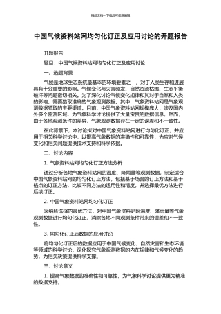 中国气候资料站网均匀化订正及应用研究的开题报告