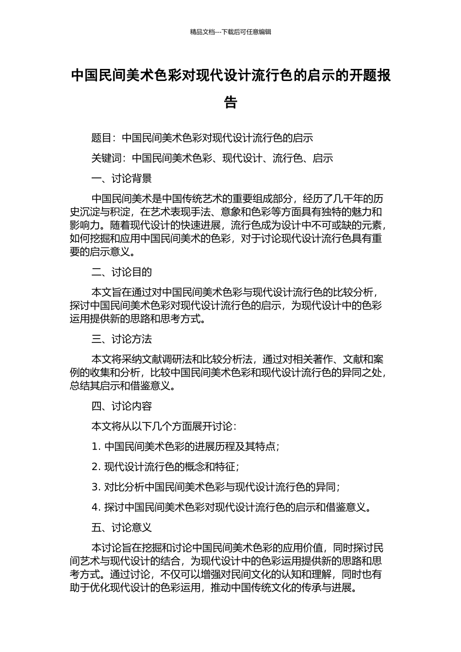 中国民间美术色彩对现代设计流行色的启示的开题报告_第1页