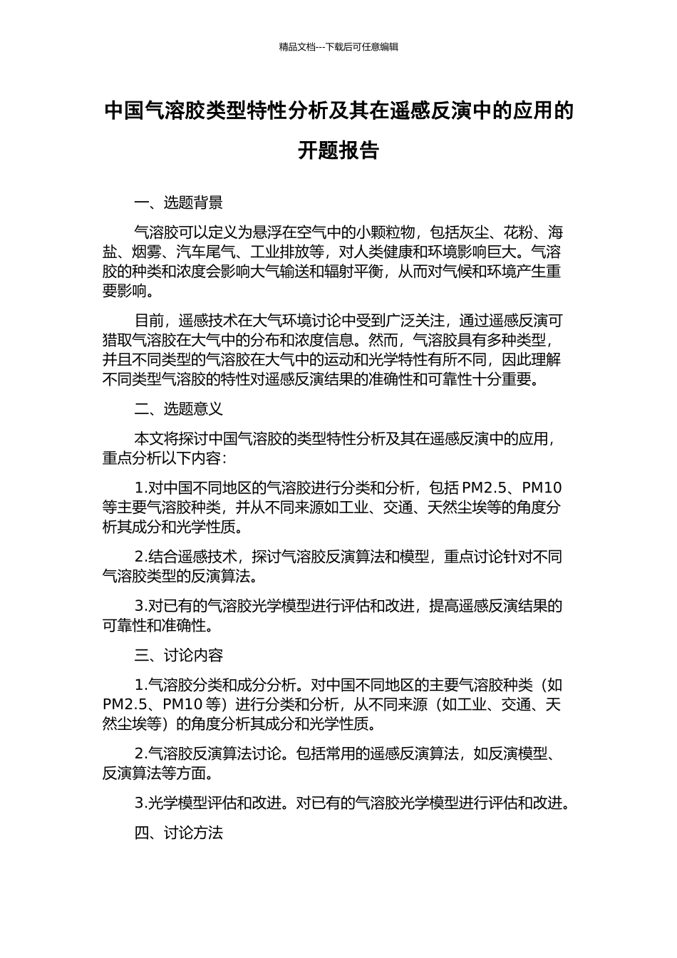 中国气溶胶类型特性分析及其在遥感反演中的应用的开题报告_第1页