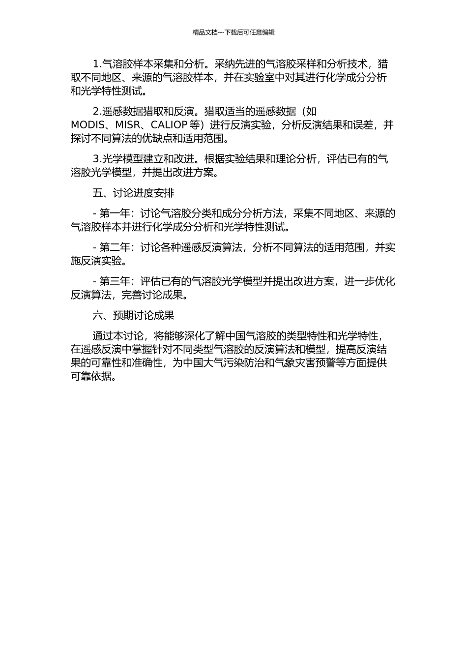 中国气溶胶类型特性分析及其在遥感反演中的应用的开题报告_第2页