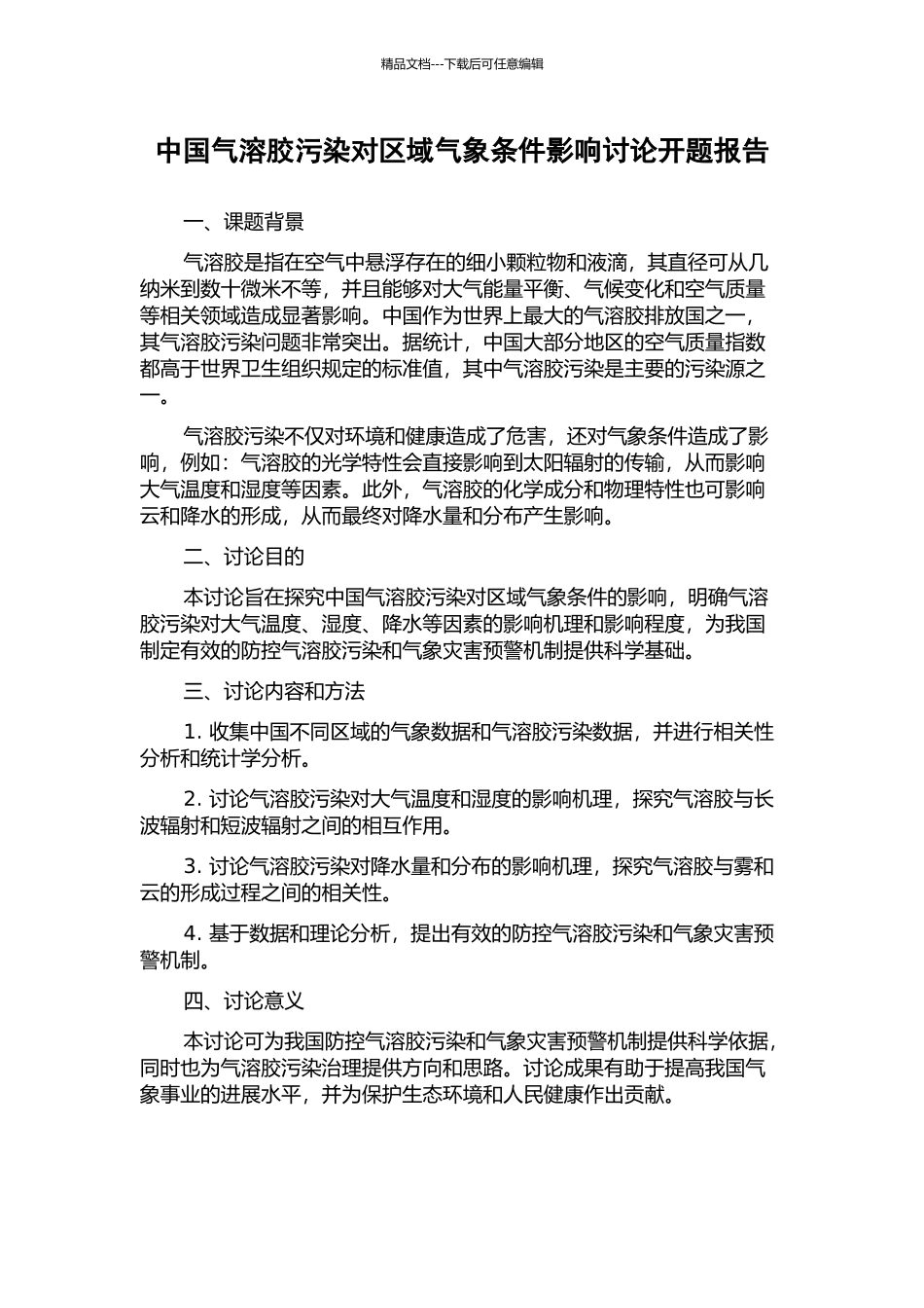 中国气溶胶污染对区域气象条件影响研究开题报告_第1页