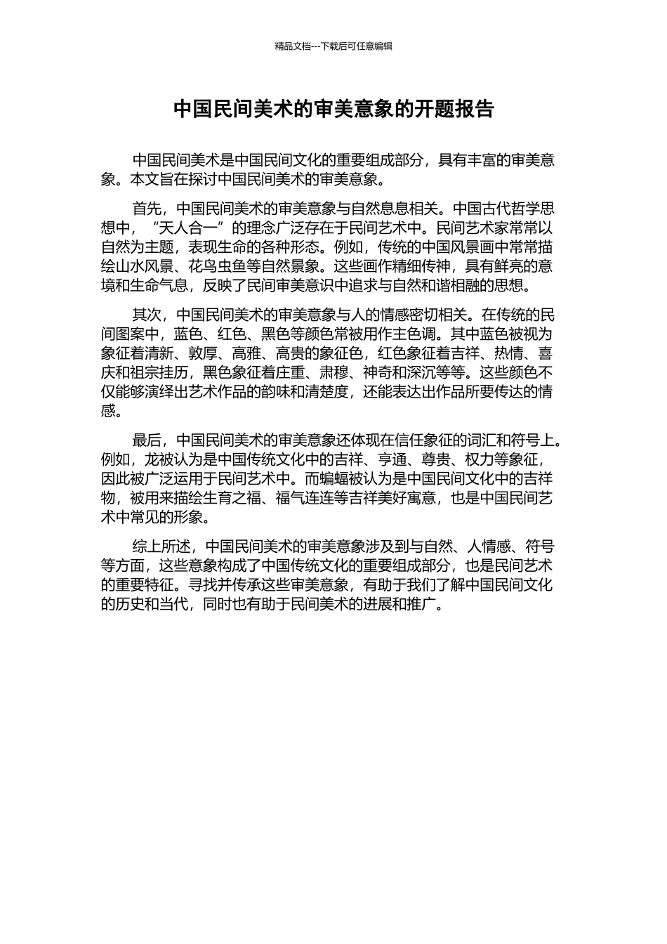中国民间美术的审美意象的开题报告_第1页
