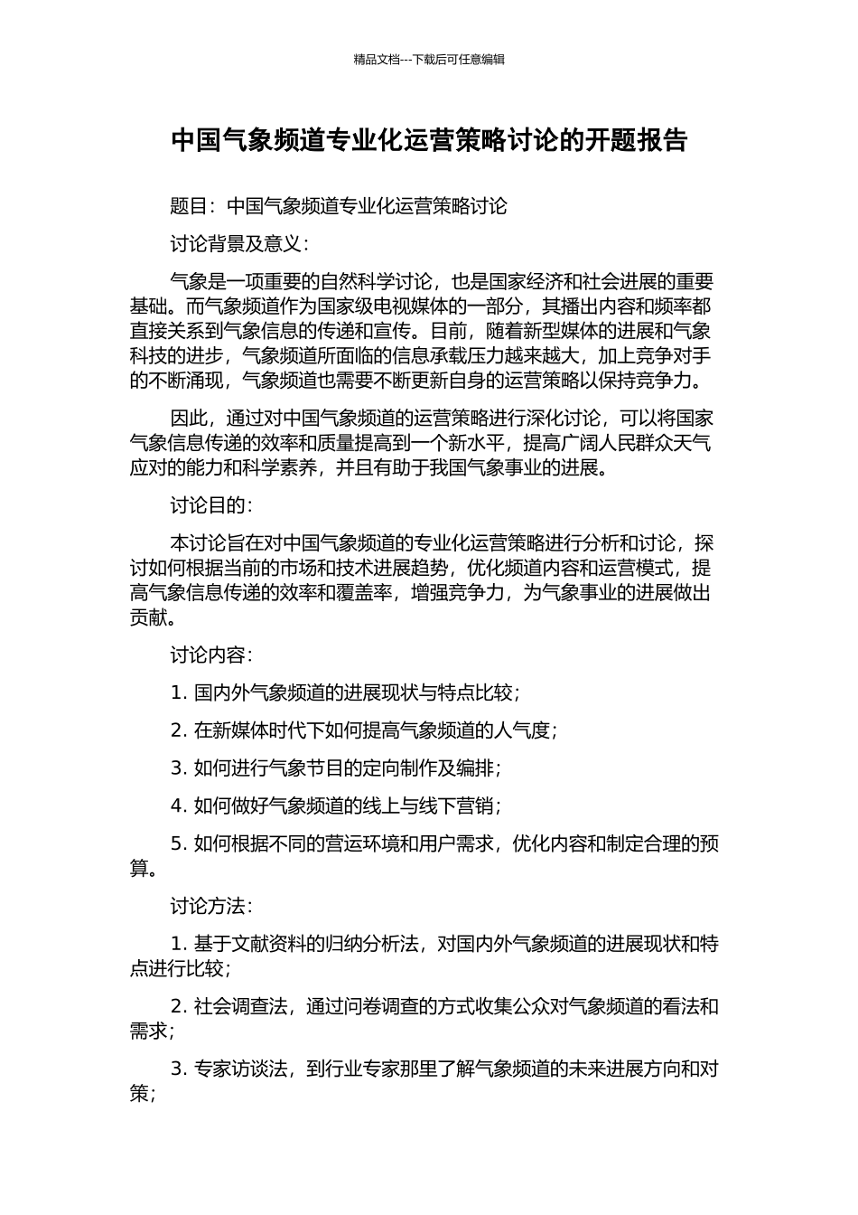 中国气象频道专业化运营策略研究的开题报告_第1页
