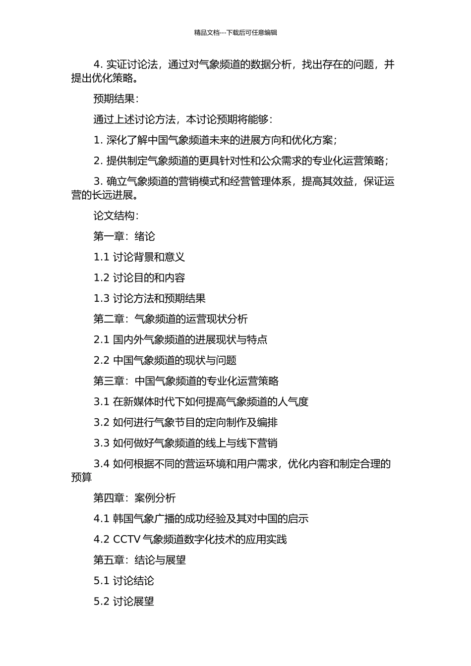 中国气象频道专业化运营策略研究的开题报告_第2页