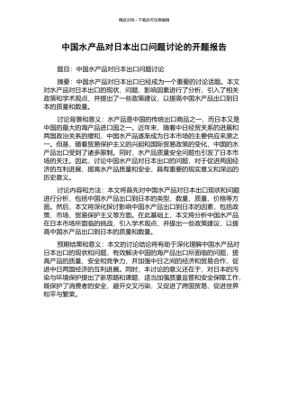 中国水产品对日本出口问题研究的开题报告