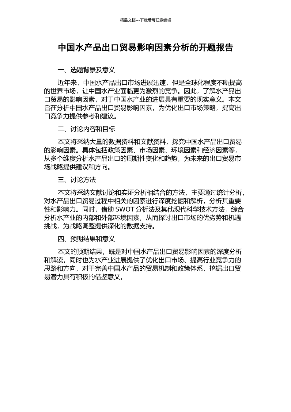中国水产品出口贸易影响因素分析的开题报告_第1页