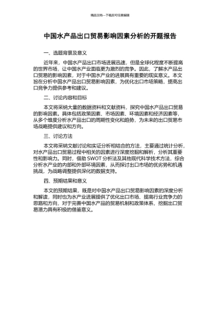 中国水产品出口贸易影响因素分析的开题报告