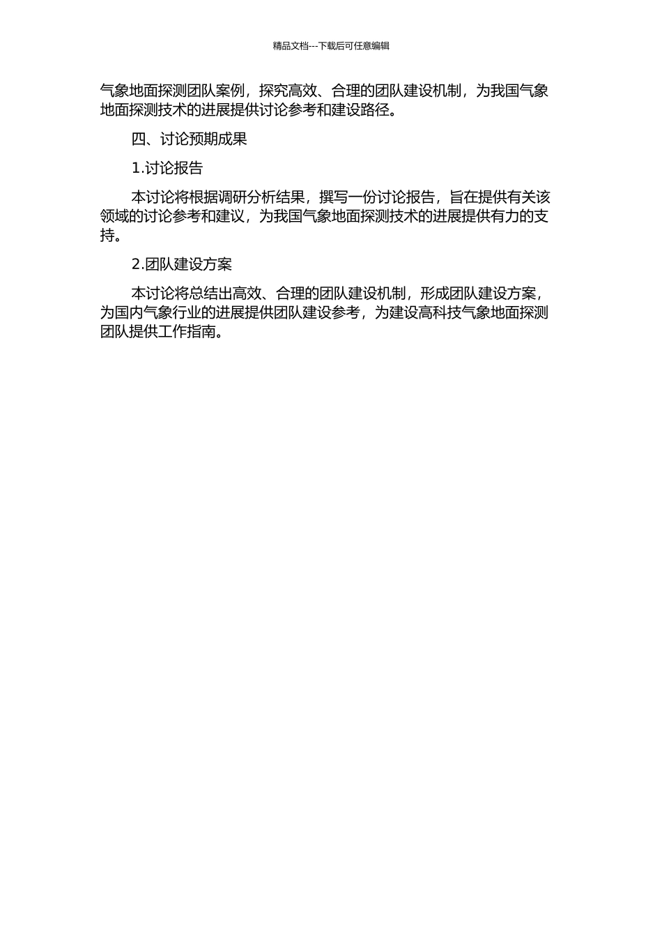 中国气象地面探测研发人员团队建设研究--以中国华云集团为案例的开题报告_第2页
