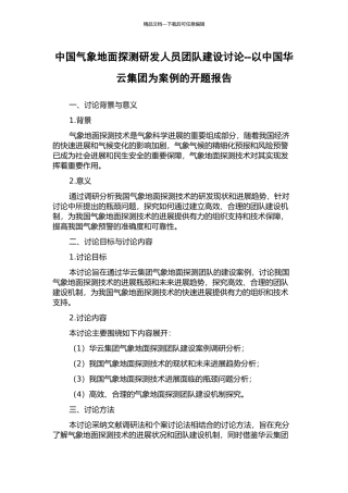 中国气象地面探测研发人员团队建设研究--以中国华云集团为案例的开题报告